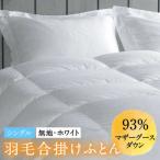 羽毛合掛け布団 シングル ホワイトプリンセス