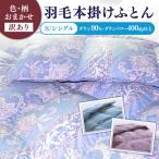 羽毛布団 シングル マザーダックダウン90% 1.2kg