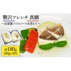 簡単フレンチ 壱岐産真鯛の低温加工調理