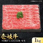 特選 壱岐牛 モモ 1kg