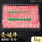 特選 壱岐牛 モモ 1kg