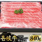 特選 壱岐牛 肩ロース 840g