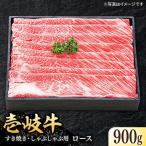 特選 壱岐牛 ロース 900g