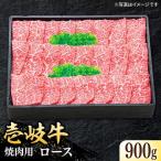 特選 壱岐牛 ロース 900g