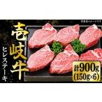 壱岐牛 ヒレステーキ 150g×6枚