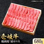特選 壱岐牛 肩ロース 680g