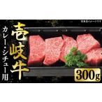 特選 壱岐牛 すね肉 300g
