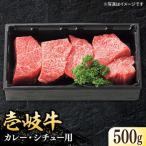 特選 壱岐牛 すね肉 500g