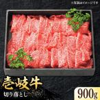 特選 壱岐牛 切り落とし 900g