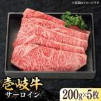 特選 壱岐牛 サーロインステーキ 約200g×5枚