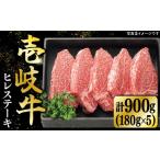 特選 壱岐牛 ヒレステーキ 180g×5枚