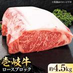 特撰 壱岐牛 ロースブロック 4.5kg