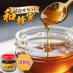 和蜂蜜 ニホンミツバチ 300g