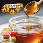 和蜂蜜 ニホンミツバチ 300g+300gパッカー