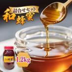 和蜂蜜 ニホンミツバチ 1.2kg