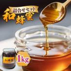和蜂蜜 ニホンミツバチ 1kg