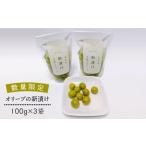オリーブの新漬け 100g
