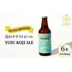 ふるさと納税 クラフトビール 地ビール 『YUZU〜KOJI ALE』 330ml 6本【ISLAND BREWERY】[JED003] 17000 17000円 ビール クラフトビール アルコ.. 長崎県壱岐市