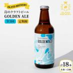 クラフトビール 地ビール GOLDEN ALE 6本