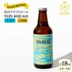 クラフトビール 地ビール YUZU-KOJI