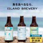 魚に合うクラフトビール 3種飲み比べ 6本セット