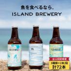 魚に合うクラフトビール 3種飲み比べ 6本セット