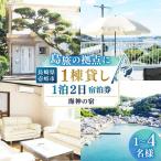 壱岐島 海神の宿1981宿泊 1棟貸し 宿泊チケット