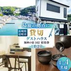 宿泊券 ペンション コテージ 平日 ゲストハウス海神の宿162