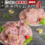 若鶏モモ肉&ムネ肉4kg