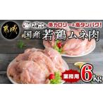 若鶏ムネ肉12kg 鶏むね肉 2kg×3パック