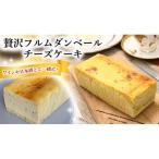 贅沢フルムダンベールチーズケーキ