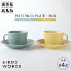 食器 グラス マグカップ 波佐見焼 PATTERNED