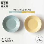 PATTERNED PLATE ペア 2色セット