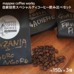 スペシャルティ コーヒー 豆 飲み比べ 3種