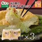 谷口屋 竹田の油揚げ おあげ2枚セット×3回 計6枚