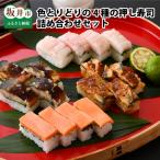 色とりどりの4種の押し寿司詰め合わせ