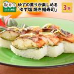 ゆず塩焼き鯖寿司 3本