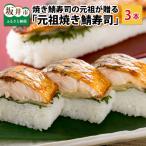 元祖焼き鯖寿司 3本セット ご当地鯖寿司