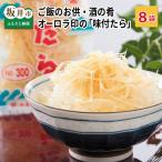 ご飯のお供 酒の肴 オーロラ印の味付たら 8袋