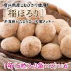 新食感和風クッキー 稲ほろり 6箱