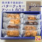西洋菓子倶楽部のバタークッキーアソートBOX
