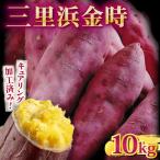 三里浜金時 10kg