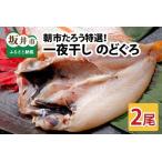 朝市たろう特選 一夜干しのどぐろ 2尾