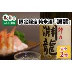 地域振興の追い風に 醸造純米酒 淵龍 大小2本セット