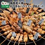 炭火がかおる 炭火焼 焼鳥 手羽先 照焼 バラエティ9品セット