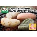 たんちょう杵つき 小米とぼ餅 計40枚