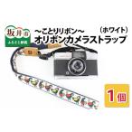 fu.... налог [o лента камера ремешок ]... лента ( белый )[A-3308_01] Fukui префектура склон . город 