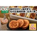 ふるさと納税 名代石窯焼煎餅五月ヶ瀬32枚入り 【せんべい クッキー風味 焼菓子 銘菓 お菓子 さつきがせ モンドセレクション受賞 お土産 贈り物 .. 福井県坂井市