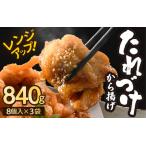 秘伝ダレ 絶品からあげ 電子レンジ 840g