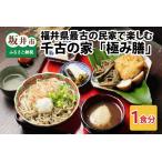 最古の民家で食す 千古の家 極み膳